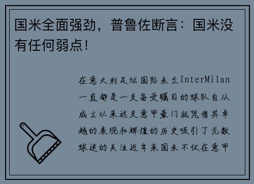 国米全面强劲，普鲁佐断言：国米没有任何弱点！