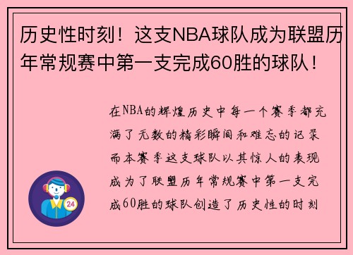 历史性时刻！这支NBA球队成为联盟历年常规赛中第一支完成60胜的球队！