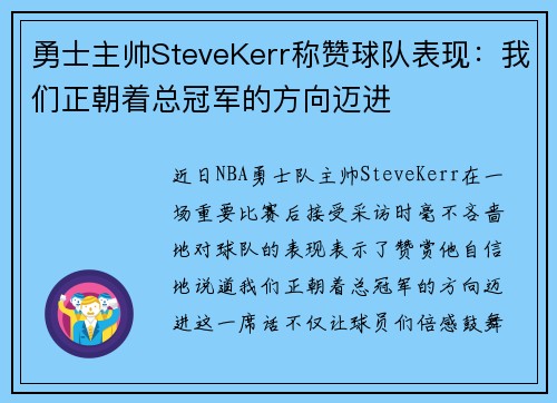 勇士主帅SteveKerr称赞球队表现：我们正朝着总冠军的方向迈进