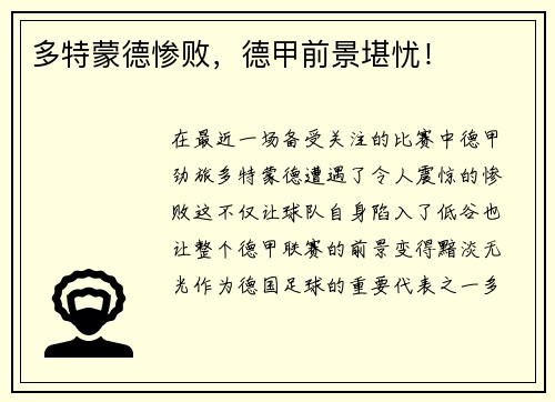 多特蒙德惨败，德甲前景堪忧！