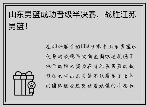山东男篮成功晋级半决赛，战胜江苏男篮！