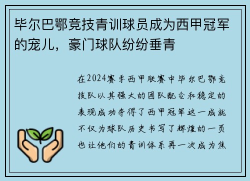 毕尔巴鄂竞技青训球员成为西甲冠军的宠儿，豪门球队纷纷垂青