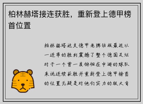 柏林赫塔接连获胜，重新登上德甲榜首位置