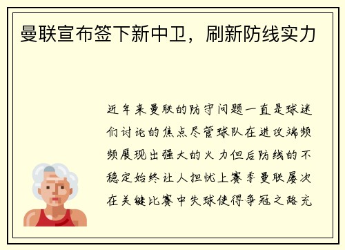 曼联宣布签下新中卫，刷新防线实力