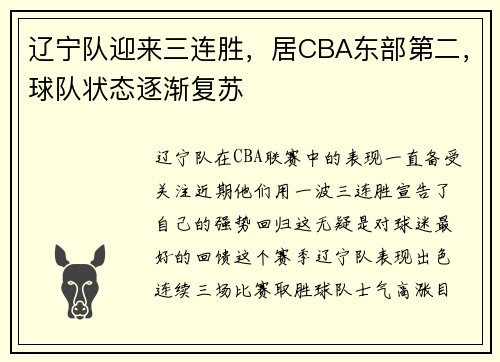 辽宁队迎来三连胜，居CBA东部第二，球队状态逐渐复苏