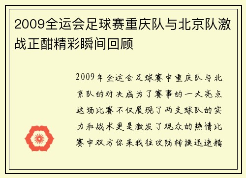 2009全运会足球赛重庆队与北京队激战正酣精彩瞬间回顾