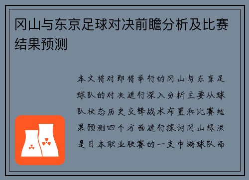 冈山与东京足球对决前瞻分析及比赛结果预测