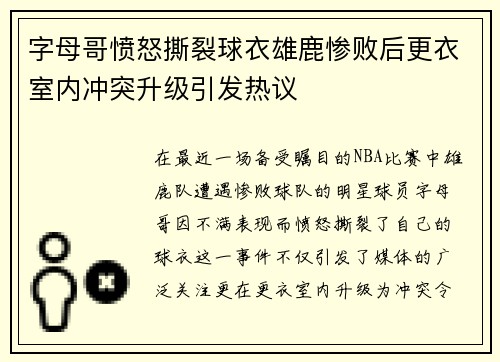 字母哥愤怒撕裂球衣雄鹿惨败后更衣室内冲突升级引发热议
