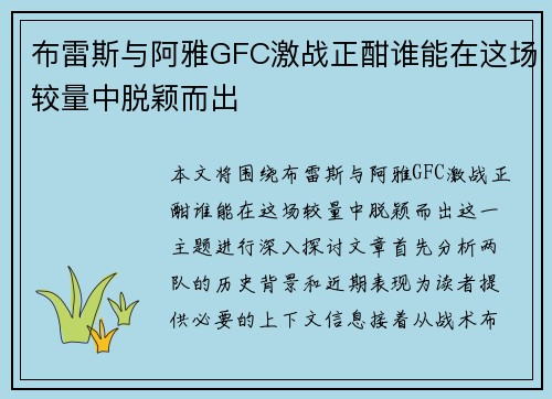 布雷斯与阿雅GFC激战正酣谁能在这场较量中脱颖而出