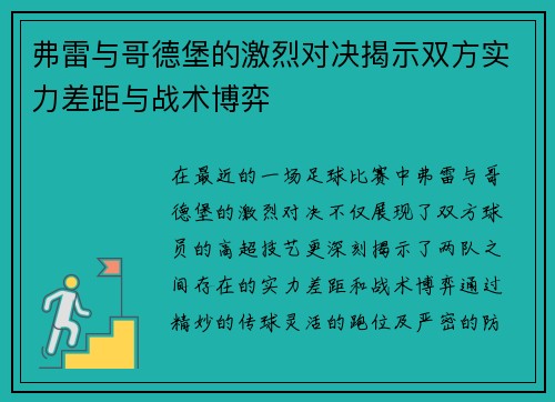 弗雷与哥德堡的激烈对决揭示双方实力差距与战术博弈