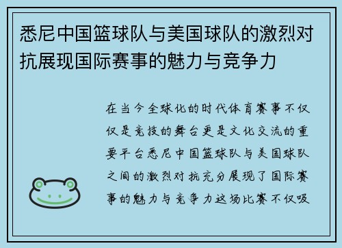悉尼中国篮球队与美国球队的激烈对抗展现国际赛事的魅力与竞争力